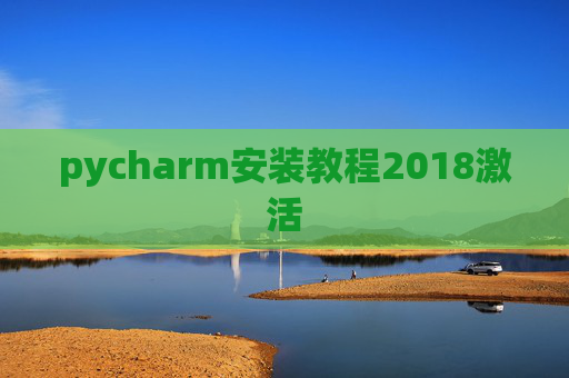 pycharm安装教程2018激活